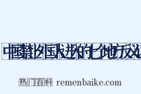 中国禁止外国人进入的七个地方反义词是什么意思的图片